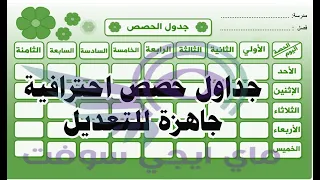 جدول حصص مدرسي جاهز للطباعة والتعديل Word وPDF وHTML مجانا 
