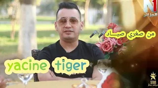 ياسين التيقر في أغنية من صغري صياد Yacine Tiger 