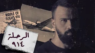 اختفت فجأة ثم ظهرت ولكن بعد ٣٧ سنة حقيقة الرحلة ٩١٤ حسن هاشم برنامج غموض Flight 914 