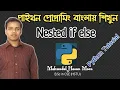 Python Tutorial Bangla 31 Nested if else