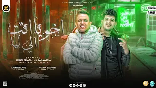 اخويا انت اللي ليا   صحبي انت في كفه و هما في كفه تانيه   فراويله و بيدو النجم   توزيع النص      دندنها