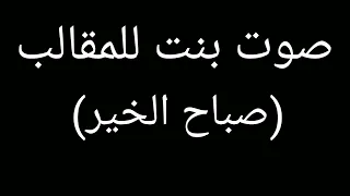 صوت بنت للمقلب صباح الخير 