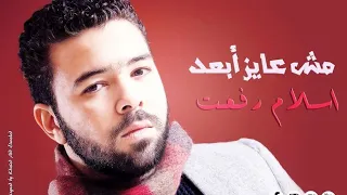                                 اسلام رفعت   مش عايز ابعد دندنها