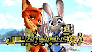 فيلم زوتوبيا مدبلج عربي مهمة مستحيلة 
