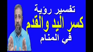 تفسير رؤية كسر اليد أو القدم في المنام   اسماعيل الجعبيري دندنها