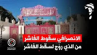 الفاشر الانصرافي من الذي رو ج لسقوط الفاشر غير العملاء  الفاشر الانصرافي من الذي رو ج لسقوط الفاشر غير العملاء