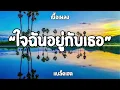 ใจฉันอยู่กับเธอ  แบล็ดเฮด (เนื้อเพลง)🎧🎶