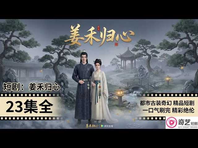 (超火)姜禾归心