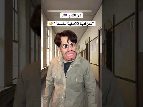 كم مدة الفسحة عندكم؟🤪