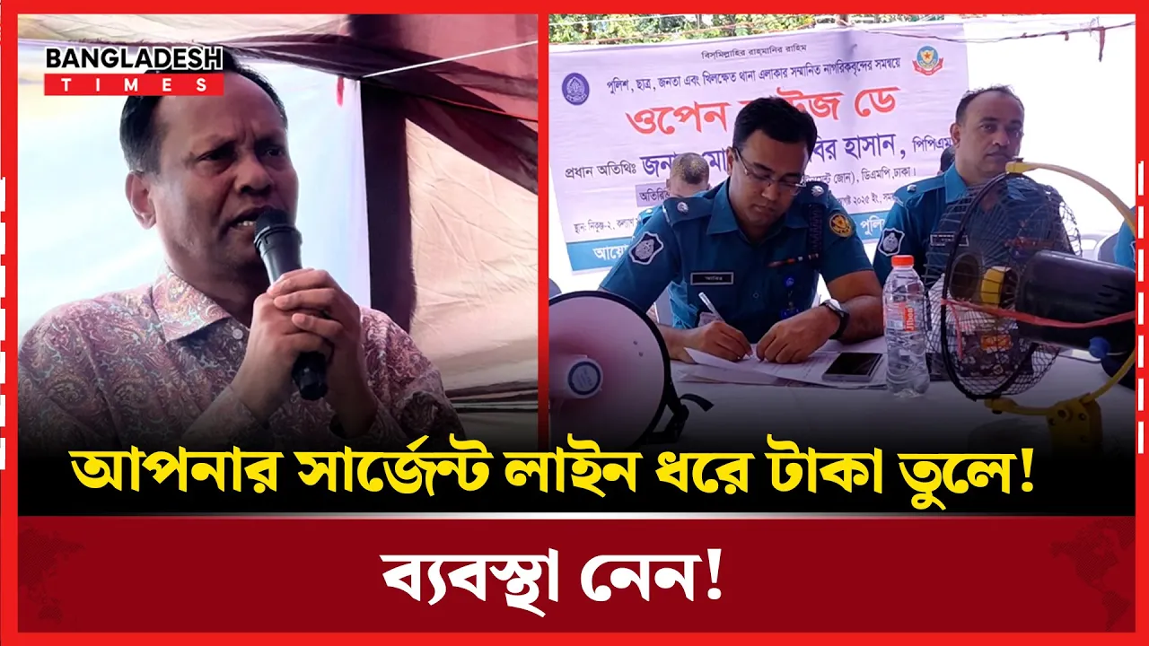ডিসির সামনেই সার্জেন্টের 'টাকা তোলার' অভিযোগ ব্যক্তির!