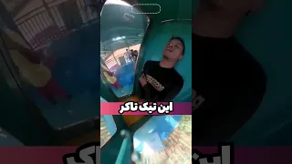 اتفاق وحشتناک برای یک تیک تاکر در سرسره آبی Tiktoker 