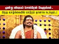 Lagu மூன்று விஷயம் சொல்றேன் கேளுங்கள்.. பிறகு வாழ்க்கையில் மாற்றம் தானாக நடக்கும்..!