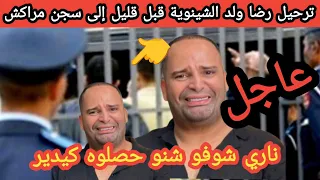 عاجل تم ترحيل رضا ولد الشينوية إلى سجن الوداية بمراكش على وجه السرعة والسبب صادم حصلوه فالسجن 