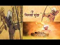 Download Lagu Birsa Munda Jayanti Whatsapp Status 2022|Bhagwan Birsa Munda Jayanti Status 2022|बिरसा मुंडा स्टेट्स
