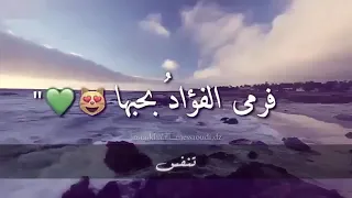  غ ازلتها فتبسمت   فرمى الفؤاد بحبها   دندنها