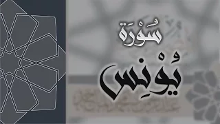 سورة يونس القارئ عبدالرحمن الماجد Quran Surat Yunus 