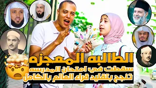   الطالبه المعجزه   سقطت في امتحان المدرسه   وتنجح بتقليد قراء العالم بالكامل وصوتها العذب الفظيع    دندنها