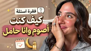 كيف صمت رمضان و انا حامل     دندنها