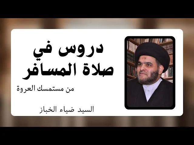 ⁣صلاة المسافر من المستمسك (4) | السيد ضياء الخباز