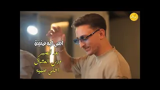 انس ابو سنينه بعد الصبر او احلي صبيه ابو سنينه اكسبلور  لايك              دندنها