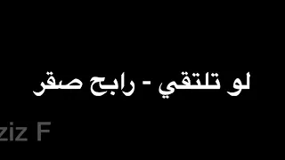 رابح صقر   لو تلتقي   جلسة   اداء عظيم دندنها