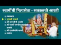 Download Lagu श्री स्वामी समर्थ महाराजांची नित्यसेवा - सकाळची आरती | Nityaseva of Swami  Maharaj - Sakalchi Aarti