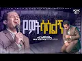Download Lagu የምትሳሳልኝ የምትወደኝ|| አምልኮ|| worship|| ወንድም ጥበቡ ወርቅዬ|| Tibebu Workeye|| PCGIC|| #tibebuworkeye