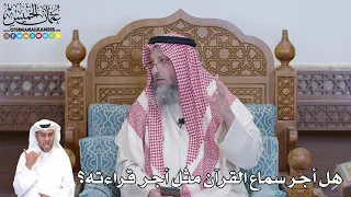 507 هل أجر سماع القرآن مثل أجر قراءته عثمان الخميس 