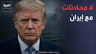 مسؤول أميركي لـ"العربية": لا محادثات مع إيران.. وبراك: حل قسد حدث تاريخي