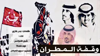 وقفة المطران كـ بدر غازي اداء فهد فصلا وشبل الدواسر 
