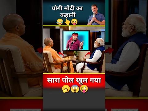 योगी मोदी का कहानी//😜🙏😂#yogi #modi #funny #bjp #memes #upnews #shortvideo #jokes #shirts