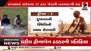 GujaratDrought | ગુજરાતમાં થઈ શકે છે દુષ્કાળની જાહેરાત | Sandesh News