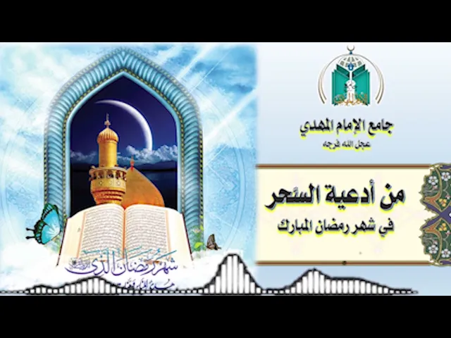 ⁣من أدعية السحر في شهر رمضان المبارك    17 /  9  / 1443هـ