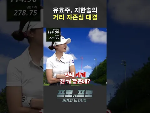 그래서 누가 더 멀리 갔는데요!?  [프로vs프로 SOLO&DUO 8화]