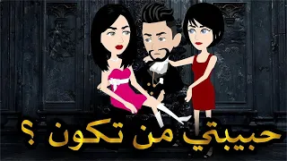 قصه ممتعه ومميزه جدا حكايات واقعيه للقصص الكامله 