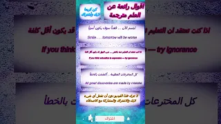 اقوال رائعة عن العلم مترجمة اسعي للتميز 