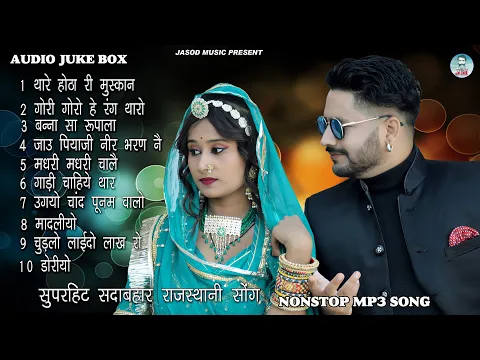 Download MP3 2023 राजस्थानी NONSTOP DJ SONG || RAJSTHANI MP3 SONG || SUPAR HIT MARVADI SONG || BABLU ANKIYA