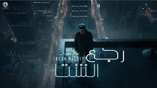 أغنية   رجع الشتا     كوبايه شاي   نوح مجدي                                     دندنها