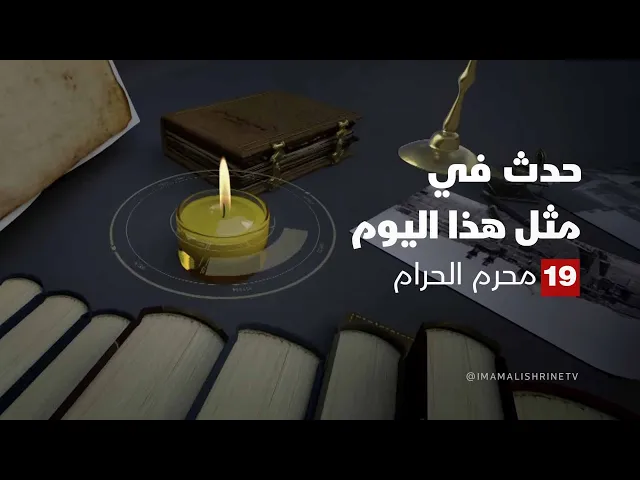 ⁣حدث في مثل هذا اليوم - 19 محرم الحرام