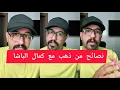Download Lagu نصائح من ذهب مع كمال الباشا kamal el bacha