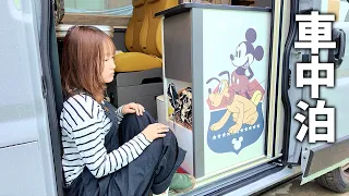 車中泊の現実をお見せします。