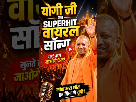 🔥 Yogi Ji Ka Superhit Viral Song! 🎶 | सुनते ही हो जाओगे फैन!