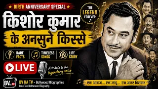 Kishore Kumar Birth Anniversary Special | किशोर कुमार के अनसुने किस्से | Rare Facts | LIVE @BVKaTV