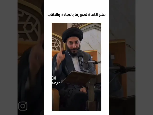 ⁣نشر الفتاة لصورها بالعباءة والنقاب | السيد مرتضى المدرسي