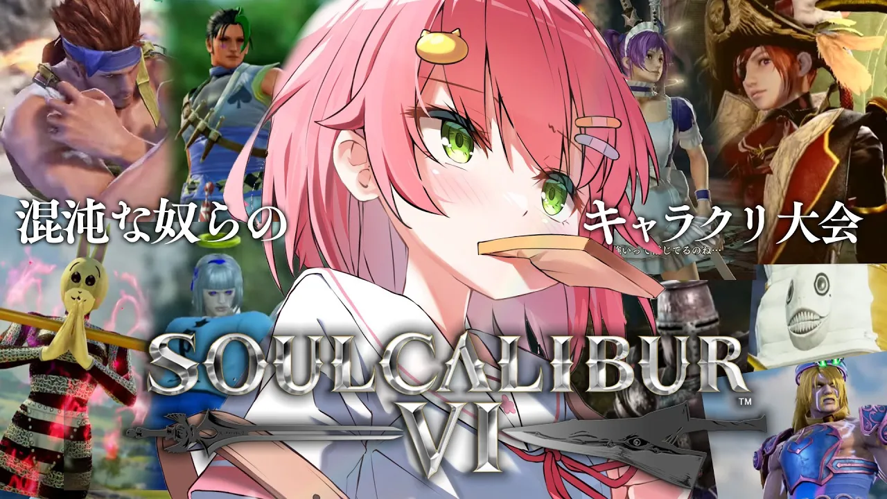 【 ソウルキャリバーⅥ 】新衣装のみこと戦え―――🔥キャラクリ大会にぇ！⚔【ホロライブ/さくらみこ】