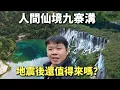 Lagu 九寨归来不看水,中国最宽的瀑布、最艳丽的海子、最神奇的山谷…这有太多中国之最,阿树被惊艳到语无伦次!