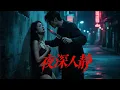 Download Lagu Dismembered: A woman buying a midnight snack is harassed by a security guard and dragged away.