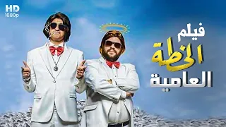 شاهد حصري ا ولأول مره فيلم الكوميديا الخطه العاميه بطولة علي ربيع وتوتا 