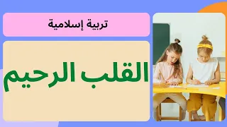 شرح درس القلب الرحيم مع حل أنشطة كتاب التربية الإسلامية للصف الخامس الإماراتي 