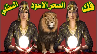 رقية فك السحر الاسود السحر السفلي سحر دم الحيض ابطال سحر دم الحيض والنجاسات اخطر انواع السحر 